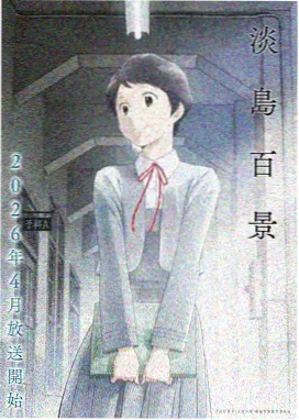 缘之空动漫 第二季